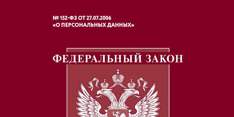 Что изменится в 152-ФЗ в 2026–2027 годах: готовимся заранее