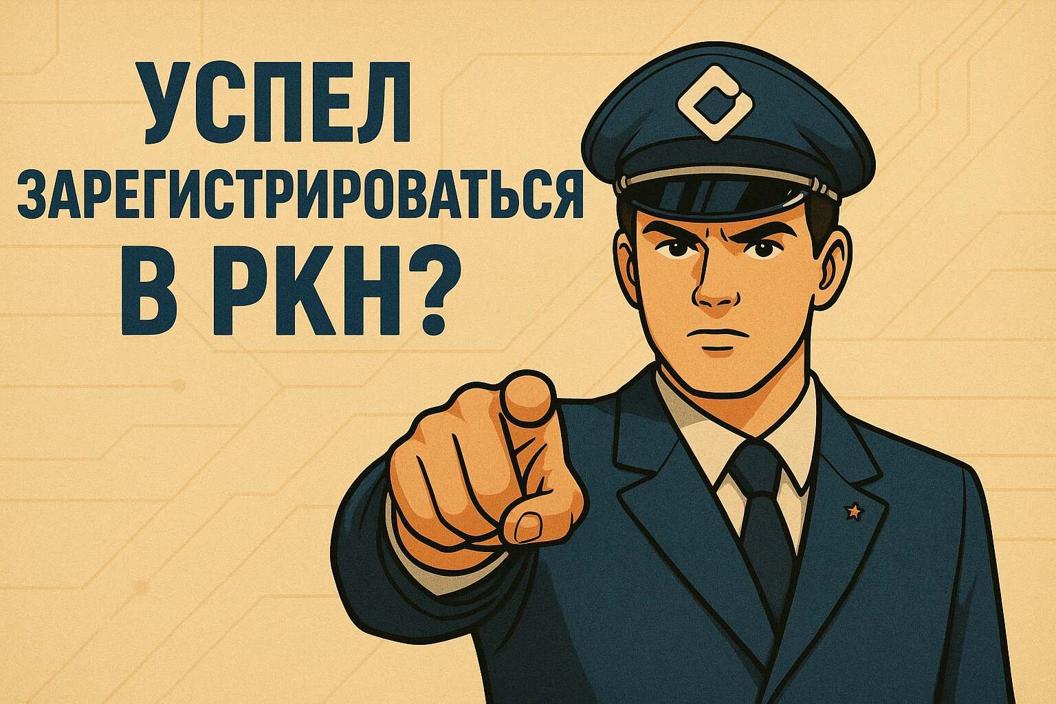 Регистрация операторов персональных данных — полный чек-лист 2026